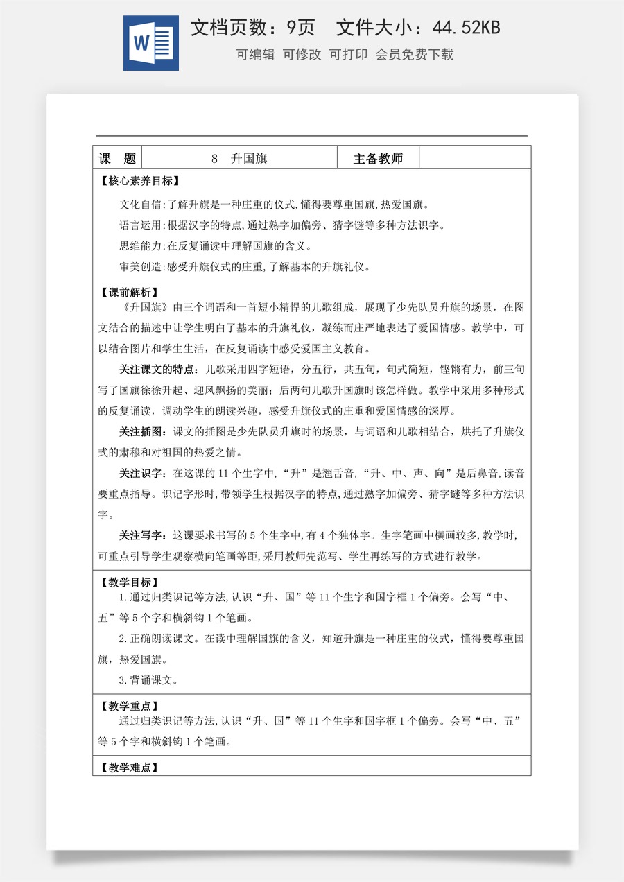 新版部编版小学语文一年级上册语文教案识字8 升国旗【教案】.docx